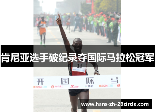 肯尼亚选手破纪录夺国际马拉松冠军 肯尼亚选手破纪录夺国际马拉松冠军