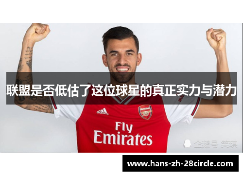 联盟是否低估了这位球星的真正实力与潜力 联盟是否低估了这位球星的真正实力与潜力