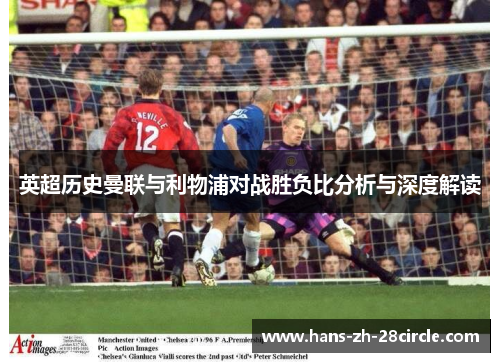 英超历史曼联与利物浦对战胜负比分析与深度解读