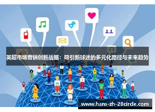 英超市场营销创新战略:吸引新球迷的多元化路径与未来趋势 英超市场营销创新战略:吸引新球迷的多元化路径与未来趋势
