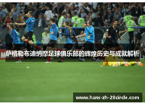 萨格勒布迪纳摩足球俱乐部的辉煌历史与成就解析 萨格勒布迪纳摩足球俱乐部的辉煌历史与成就解析