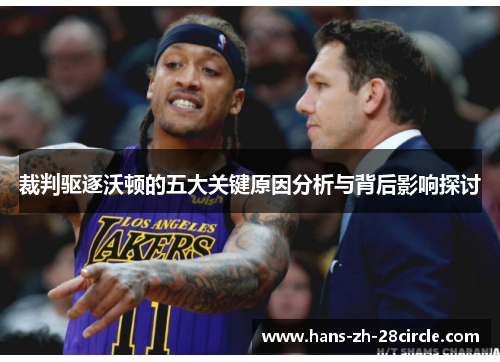 裁判驱逐沃顿的五大关键原因分析与背后影响探讨 裁判驱逐沃顿的五大关键原因分析与背后影响探讨