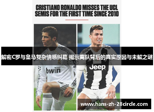 解密C罗与皇马复杂情感纠葛 揭示离队背后的真实原因与未解之谜