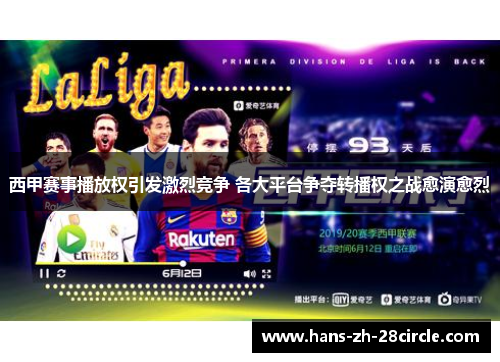 西甲赛事播放权引发激烈竞争 各大平台争夺转播权之战愈演愈烈 西甲赛事播放权引发激烈竞争 各大平台争夺转播权之战愈演愈烈