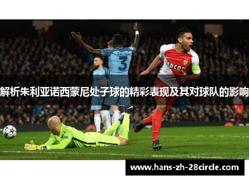 解析朱利亚诺西蒙尼处子球的精彩表现及其对球队的影响 解析朱利亚诺西蒙尼处子球的精彩表现及其对球队的影响