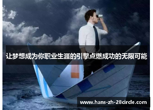 让梦想成为你职业生涯的引擎点燃成功的无限可能 让梦想成为你职业生涯的引擎点燃成功的无限可能