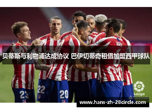 贝蒂斯与利物浦达成协议 巴伊切蒂奇租借加盟西甲球队 贝蒂斯与利物浦达成协议 巴伊切蒂奇租借加盟西甲球队