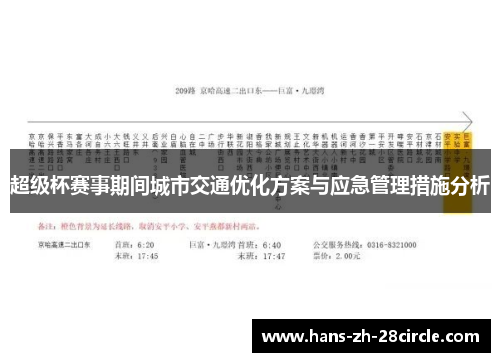 超级杯赛事期间城市交通优化方案与应急管理措施分析