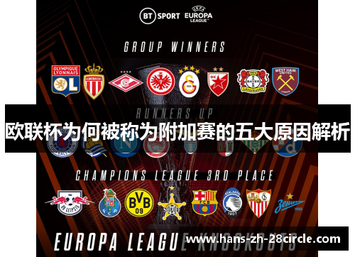 欧联杯为何被称为附加赛的五大原因解析