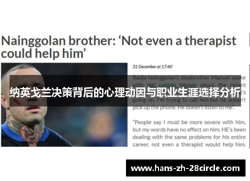 纳英戈兰决策背后的心理动因与职业生涯选择分析 纳英戈兰决策背后的心理动因与职业生涯选择分析