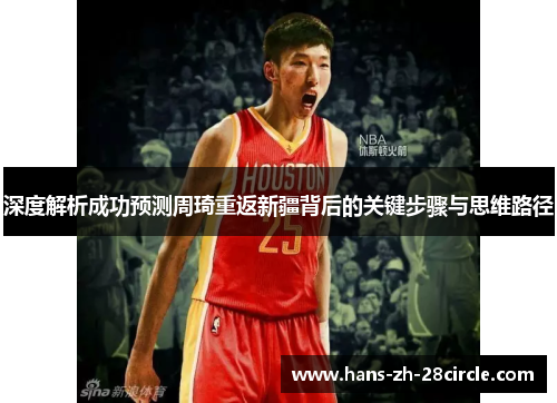 深度解析成功预测周琦重返新疆背后的关键步骤与思维路径