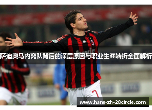 萨迪奥马内离队背后的深层原因与职业生涯转折全面解析 萨迪奥马内离队背后的深层原因与职业生涯转折全面解析
