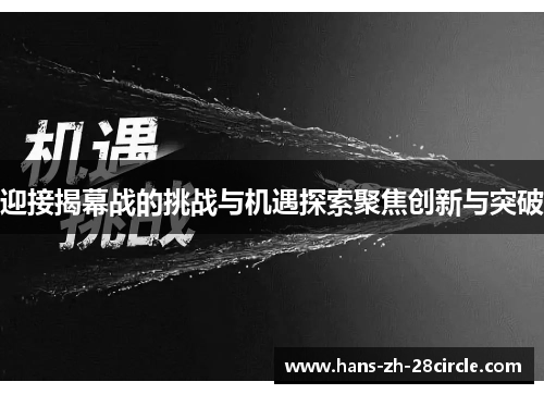迎接揭幕战的挑战与机遇探索聚焦创新与突破 迎接揭幕战的挑战与机遇探索聚焦创新与突破