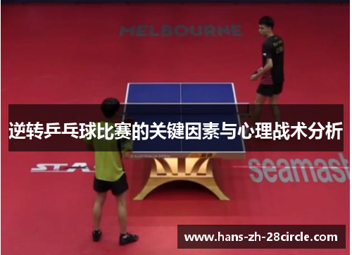 逆转乒乓球比赛的关键因素与心理战术分析 逆转乒乓球比赛的关键因素与心理战术分析