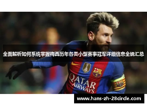全面解析如何系统掌握梅西历年各类小型赛事冠军详细信息全貌汇总 全面解析如何系统掌握梅西历年各类小型赛事冠军详细信息全貌汇总
