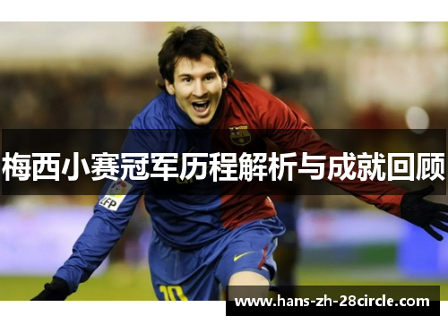 梅西小赛冠军历程解析与成就回顾 梅西小赛冠军历程解析与成就回顾