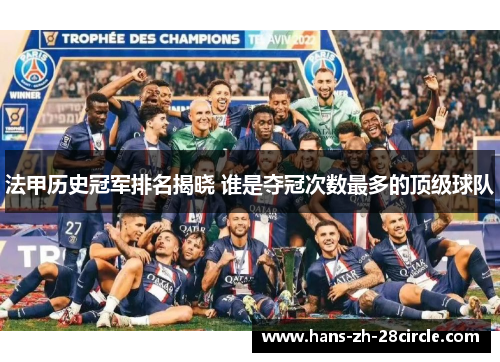 法甲历史冠军排名揭晓 谁是夺冠次数最多的顶级球队 法甲历史冠军排名揭晓 谁是夺冠次数最多的顶级球队