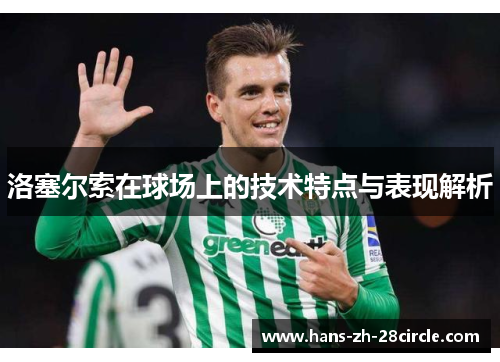 洛塞尔索在球场上的技术特点与表现解析 洛塞尔索在球场上的技术特点与表现解析