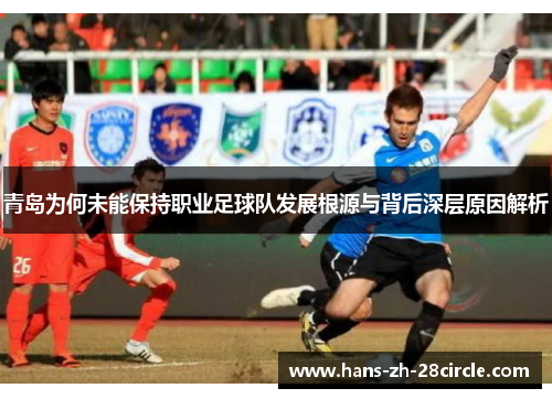 青岛为何未能保持职业足球队发展根源与背后深层原因解析