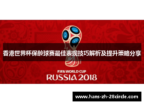 香港世界杯保龄球赛最佳表现技巧解析及提升策略分享