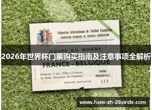 2026年世界杯门票购买指南及注意事项全解析