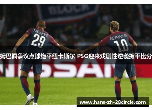 姆巴佩争议点球绝平纽卡斯尔 PSG迎来戏剧性逆袭扳平比分