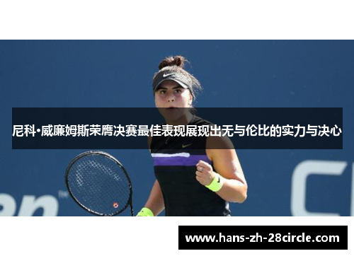 尼科·威廉姆斯荣膺决赛最佳表现展现出无与伦比的实力与决心