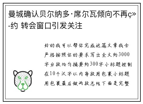 曼城确认贝尔纳多·席尔瓦倾向不再续约 转会窗口引发关注