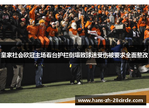 皇家社会欧冠主场看台护栏倒塌致球迷受伤被要求全面整改