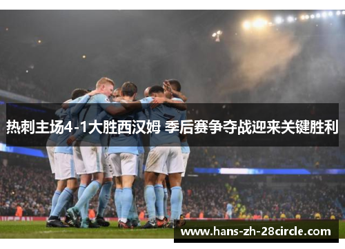 热刺主场4-1大胜西汉姆 季后赛争夺战迎来关键胜利