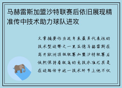 马赫雷斯加盟沙特联赛后依旧展现精准传中技术助力球队进攻
