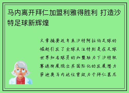 马内离开拜仁加盟利雅得胜利 打造沙特足球新辉煌