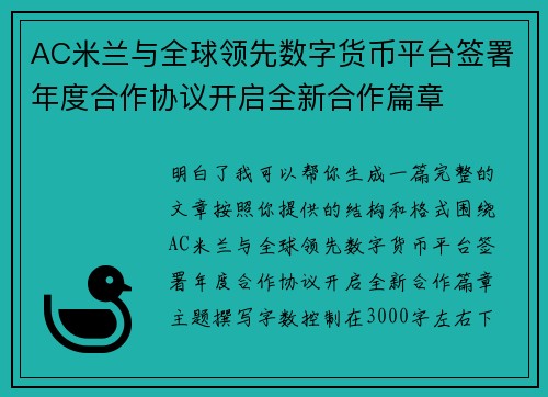 AC米兰与全球领先数字货币平台签署年度合作协议开启全新合作篇章