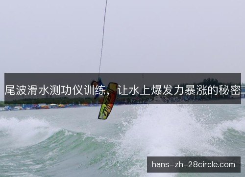 尾波滑水测功仪训练，让水上爆发力暴涨的秘密