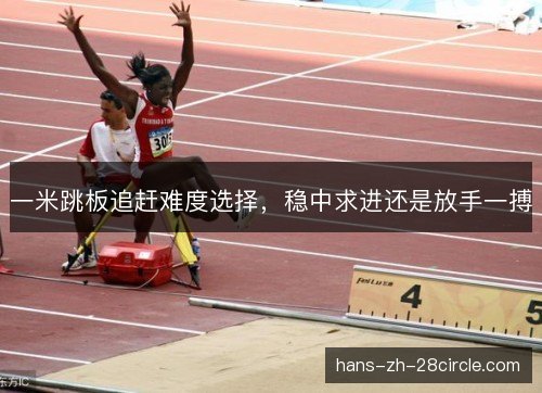 一米跳板追赶难度选择，稳中求进还是放手一搏