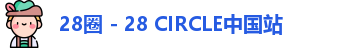 28圈 - 28 CIRCLE中国站